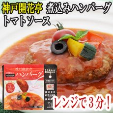 画像1: レトルト ハンバーグ 神戸開花亭 芳醇煮込みハンバーグ トマトソース 190ｇ（レンジ調理・常温長期保存） (1)