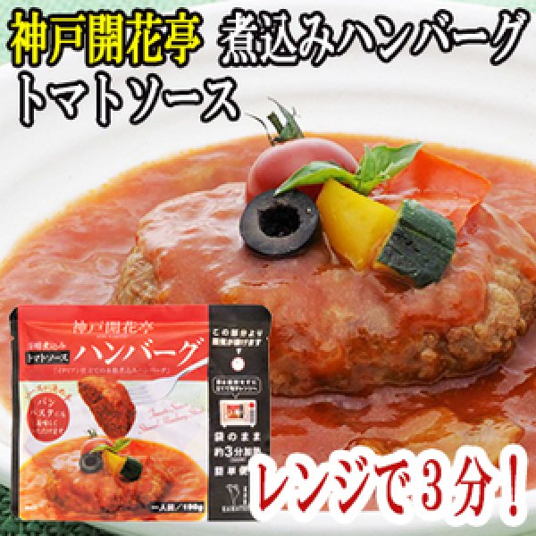 レトルト ハンバーグ 神戸開花亭 芳醇煮込みハンバーグ トマト