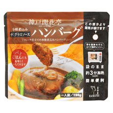 画像2: レトルト ハンバーグ 神戸開花亭 芳醇煮込みハンバーグ デミグラスソース 190ｇ（レンジ調理・常温長期保存） (2)