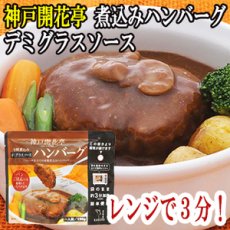 画像1: レトルト ハンバーグ 神戸開花亭 芳醇煮込みハンバーグ デミグラスソース 190ｇ（レンジ調理・常温長期保存） (1)