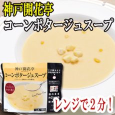 画像1: レトルト スープ 神戸開花亭 コーンポタージュスープ 180ｇ（レンジ調理・常温長期保存） (1)