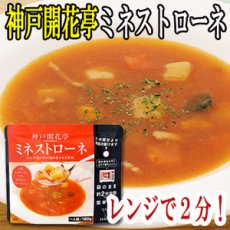 Photo1: レトルト スープ 神戸開花亭 ミネストローネ 180ｇ（レンジ調理・常温長期保存） (1)