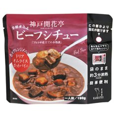 画像2: レトルト 惣菜 神戸開花亭 ビーフシチュー 190ｇ（レンジ調理・常温長期保存） (2)