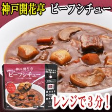画像1: レトルト 惣菜 神戸開花亭 ビーフシチュー 190ｇ（レンジ調理・常温長期保存） (1)