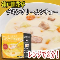 画像1: レトルト 惣菜 神戸開花亭 チキンクリームシチュー 190ｇ（レンジ調理・常温長期保存） (1)