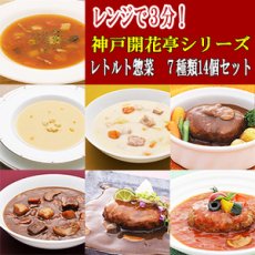 画像1: レトルト 惣菜 神戸開花亭 シリーズ　７種類14個セット(Japanese Retort pouch side dish Kobe Kaikatei series 7 kinds 14 pieces) (1)