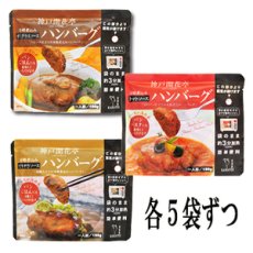 画像2: レトルト ハンバーグ 神戸開花亭 芳醇煮込みハンバーグ ３種類15個セット(Japanese Retort hamburger steak Kobe Kaikatei mellow stewed hamburger steak 3 kinds 15 pieces set) (2)