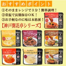 画像2: レトルト 惣菜 神戸開花亭 シリーズ　７種類14個セット(Japanese Retort pouch side dish Kobe Kaikatei series 7 kinds 14 pieces) (2)
