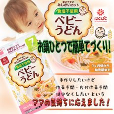 Photo1: はくばく ベビーうどん 100g  食塩不使用　乳児用規格適用食品　離乳食、ベビーフード　うどん　麺類(Japanese Hakubaku Baby Udon Noodles - 100g - Salt Free - Foods for Infants - Baby Food - Udon Noodles - Noodles) (1)