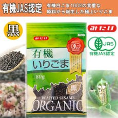 画像1: 有機いりごま黒 80ｇ（有機JAS認定） 黒胡麻 オーガニック みたけ食品 (1)