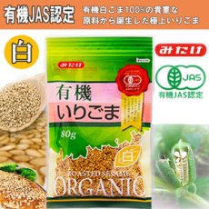 画像1: 有機いりごま白 80ｇ（有機JAS認定） 白胡麻 オーガニック みたけ食品 (1)