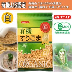 画像1: 有機すりごま白 70ｇ（有機JAS認定）白胡麻 オーガニック みたけ食品 (1)