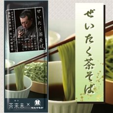 画像1: ぜいたく茶そば 200ｇ(最高金賞 茶師 佐々木健 監修) (高品質 こだわり 抹茶を練り込んだ 贅沢 蕎麦) (1)