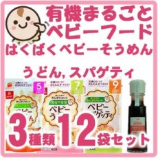 画像1: 有機　まるごと　ベビーフード　だし醤油&はくばく　ベビーそうめんうどんスパゲティ 3種類12袋セット(Japanese Organic Whole Baby Food Dashi Shoyu & Hakubaku Baby Somen Udon Spaghetti, 3 kinds, 12 bags set.) (1)