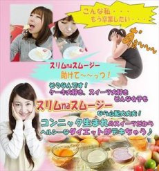 画像3: スリムna スムージー（希少糖入り）　シェイク　マンナン　こんにゃく　コンニャク ヘルシー (3)