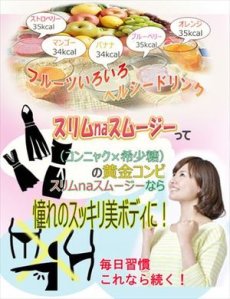 画像4: スリムna スムージー（希少糖入り）　シェイク　マンナン　こんにゃく　コンニャク ヘルシー (4)