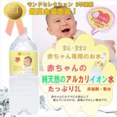 Photo1: 赤ちゃん専用 赤ちゃんの純天然のアルカリイオン水  2L ミネラルウォーター 粉ミルク (1)