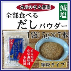 画像1: だしの素 全部食べるだしパウダー減塩 5gX7本 化学調味料不使用 (1)