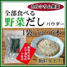 画像1: だしの素 全部食べる野菜だしパウダー 5gX6本（化学調味料、動物性原料不使用） (1)