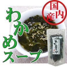 画像1: 天然わかめスープ80ｇ 国産無添加（熊本県天草産） (1)
