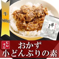 Photo1: レトルト おかず 丼の素(小どんぶりの素) 牛丼 80g レトルト和食  和食 惣菜 簡単酒の肴 ギフト (1)