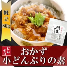 画像1: レトルト おかず 丼の素(小どんぶりの素) 帆立 80g レトルト和食  和食 惣菜 簡単酒の肴 ギフト (1)