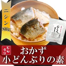 画像1: レトルト おかず 丼の素(小どんぶりの素) にしん 80g レトルト和食  和食 惣菜 簡単酒の肴 ギフト (1)