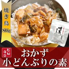 画像1: レトルト おかず 丼の素(小どんぶりの素) 焼き鳥 80g レトルト和食  和食 惣菜 簡単酒の肴 ギフト (1)