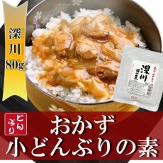 画像1: レトルト おかず 丼の素(小どんぶりの素) 深川 80g レトルト和食  和食 惣菜 簡単酒の肴 ギフト (1)