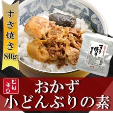 画像1: レトルト おかず 丼の素(小どんぶりの素) すき焼き 80g レトルト和食  和食 惣菜 簡単酒の肴 ギフト (1)