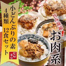 Photo1: 無添加 おかず 小どんぶりの素 お肉系 4種類 12食セット レトルト和食 惣菜(Japanese Additive-free Side Dish - Small Udonburi No Moto - 4 Meat Types - 12 Meal Set - Retort Japanese Food - Prepared Food) (1)