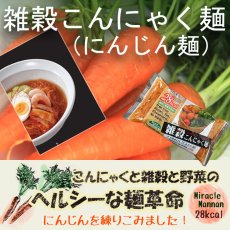 画像1: 雑穀こんにゃく麺（にんじん麺）こんにゃく麺 ダイエット 置き換えダイエット食品 糖質制限ダイエット グルテンフリー ダイエット食品 ローカロリー (1)