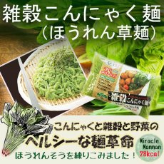 画像1: 雑穀こんにゃく麺（ほうれん草麺）こんにゃく麺 ダイエット 置き換えダイエット食品 糖質制限ダイエット グルテンフリー ダイエット食品 ローカロリー (1)