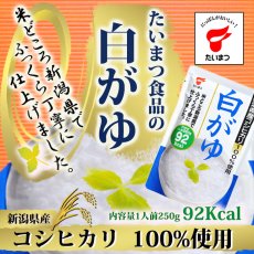 画像1: 白がゆ250g たいまつ食品 レトルト おかゆ 新潟県産こしひかり コシヒカリ 国内産 ダイエット(Japanese White rice gruel 250g, retort porridge, Niigata Koshihikari, Koshihikari, domestic, diet) (1)
