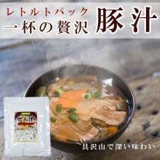 画像1: レトルト 総菜 豚汁250ｇ 醤油味 具だくさん 長期１年保存 (1)