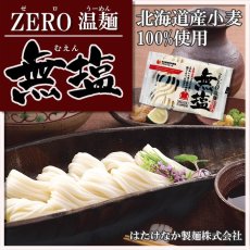 画像1: 食塩不使用 無塩温麺 270g (1)