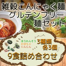 画像1: 雑穀こんにゃく麺 3種類 9食詰め合わせグルテンフリー麺セット (1)