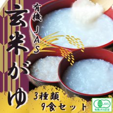 画像1: 有機 JAS 玄米がゆ 3種類9食セット(Japanese Organic JAS brown rice gruel 3 kinds 9meals set) (1)