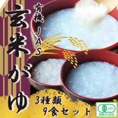 Photo1: 有機 JAS 玄米がゆ 3種類9食セット(Japanese Organic JAS brown rice gruel 3 kinds 9meals set) (1)