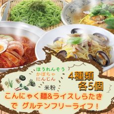 画像1: 送料無料！石橋屋グルテンフリーこんにゃく麺 ほうれんそう かぼちゃ等の4種類20食 詰め合わせセット（雑穀＋ライス）置き換え ダイエット食品 (1)