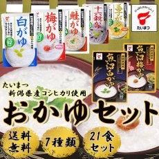 画像1: たいまつ新潟県産コシヒカリ使用おかゆセット7種類 21食セット(Japanese 7 kinds of rice porridge set using Niigata Koshihikari rice, 21 servings) (1)