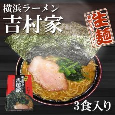 画像1: 超有名ラーメン店　横浜 家系吉村家 3食入り 名店の味 アイランド食品（常温保存）(Japanese Very Famous Ramen Restaurant Yokohama Iekei Yoshimuraya 3-Serving Packet - Flavor of Famous Restaurant ) (1)