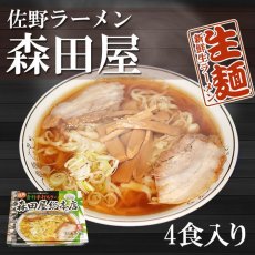 画像1: 超有名ラーメン店　佐野ラーメン 森田屋4人前 名店の味 アイランド食品（常温保存）(Japanese Very famous ramen restaurant Sano Ramen - Moritaya - Flavor of the famous restaurant) (1)