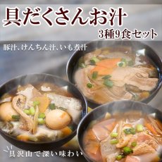 画像1: レトルト惣菜 具だくさんお汁 3種9食セット （豚汁、けんちん汁、いも煮汁） 1年保存 (1)