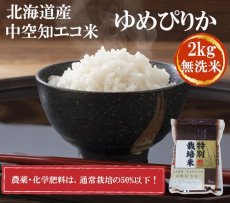 画像1: 北海道　ゆめぴりか 無洗米　2kg(Japanese Hokkaido Yumepirika unwashed rice 2kg) (1)