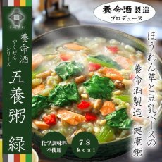 画像1: 養命酒 やくぜんシリーズ 五養粥 緑 ほうれん草&豆乳(Japanese Yomei Yakuzen Series Yakuzen Porridge Green Spinach & Soy Milk) (1)