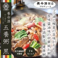 画像1: 養命酒 やくぜんシリーズ 五養粥 黒 香味醤油味の中華風お粥(Japanese Yomei Yakuzen Series Yakuzen Porridge Black Flavored Soy Sauce Flavored Chinese Style Porridge) (1)