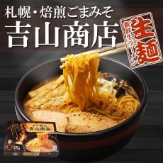 画像1: 札幌・焙煎ごまみそ 吉山商店2食入り 濃厚味噌ラーメン（常温保存） (1)