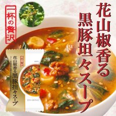 画像1: 一杯の贅沢　花山椒香る黒豚坦々スープ(Japanese A Cup of Luxury Kurobuta Tantan Soup with Hwasanjyo (Japanese pepper)) (1)