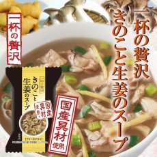 Photo1: 一杯の贅沢　きのこと生姜のスープ (1)